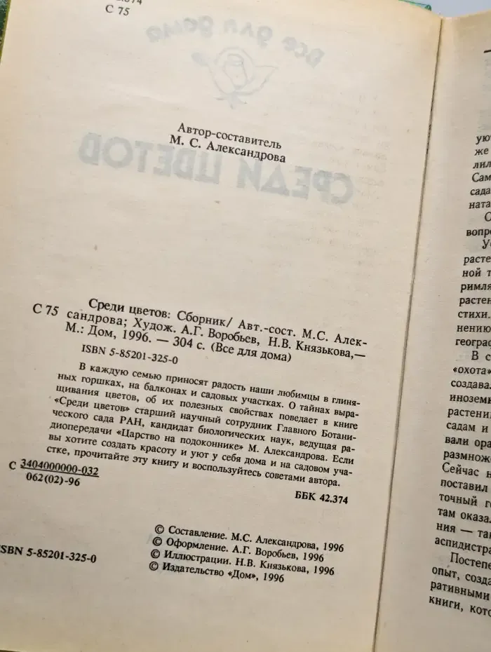 Среди цветов. Сборник