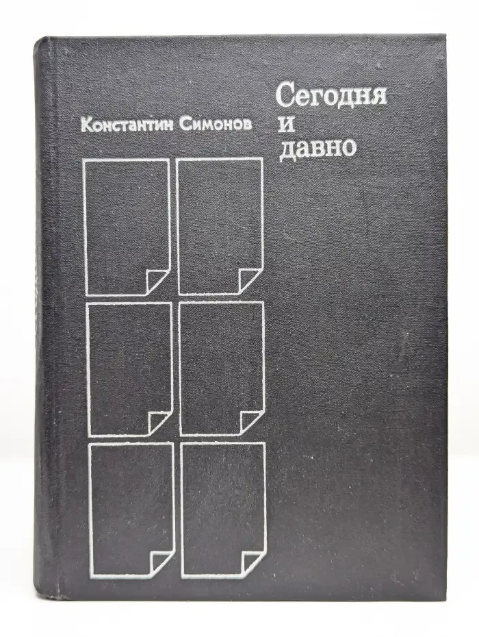 Сегодня и давно