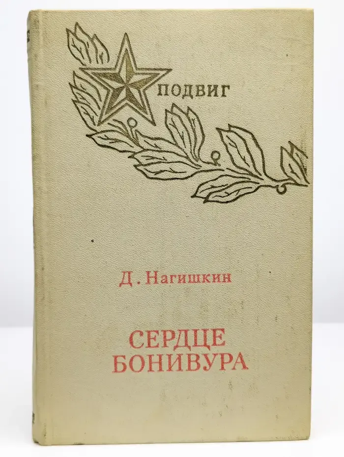 Сердце Бонивура