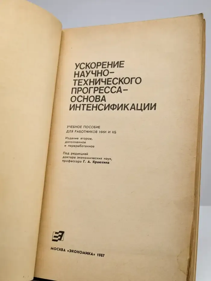 Ускорение научно-технического прогресса