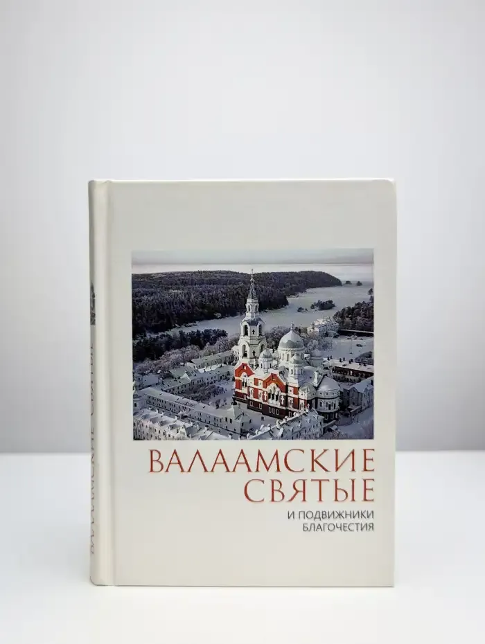 Валаамские святые и подвижники благочестия