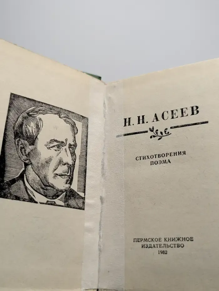 Н. Н. Асеев. Стихотворения. Поэма