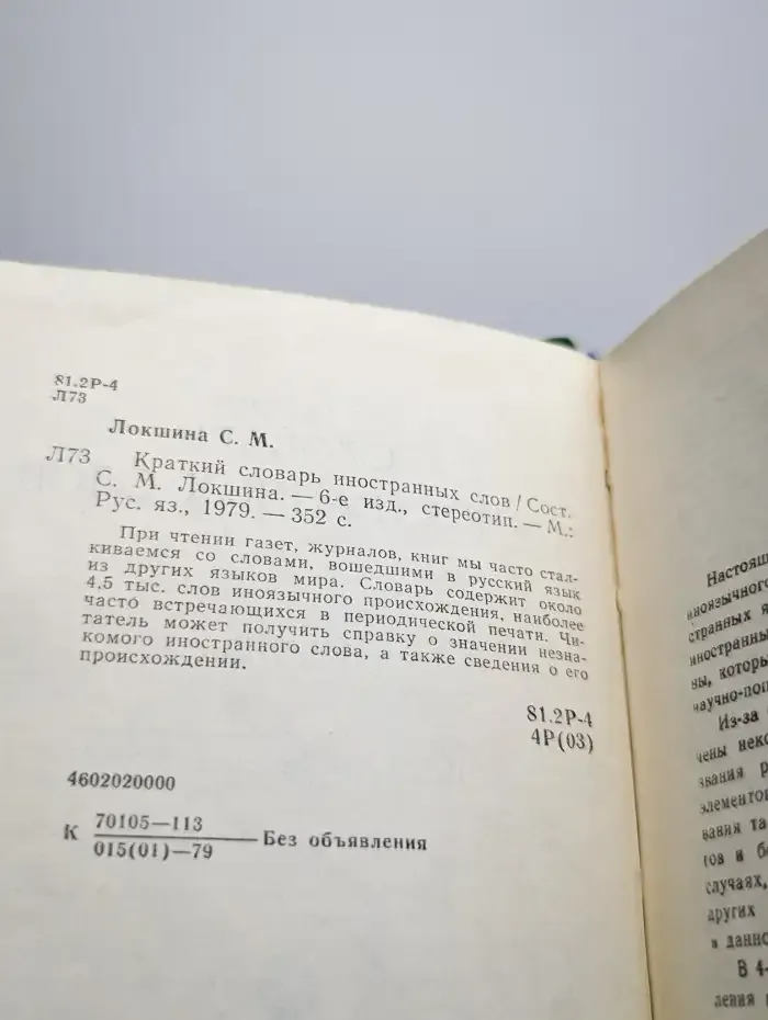 Краткий словарь иностранных слов