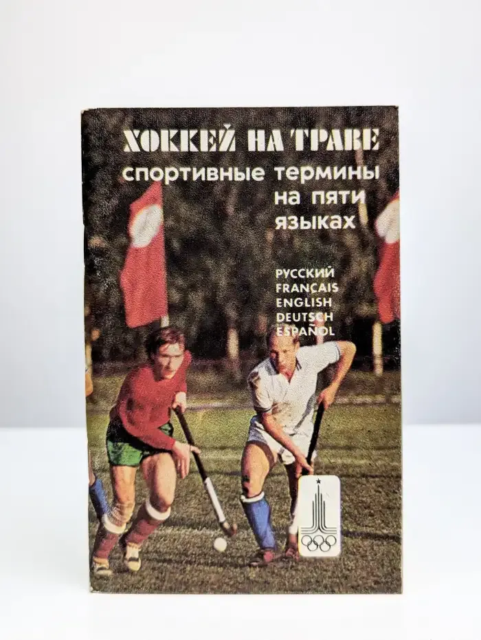 Хоккей на траве. Спортивные термины на 5 языках