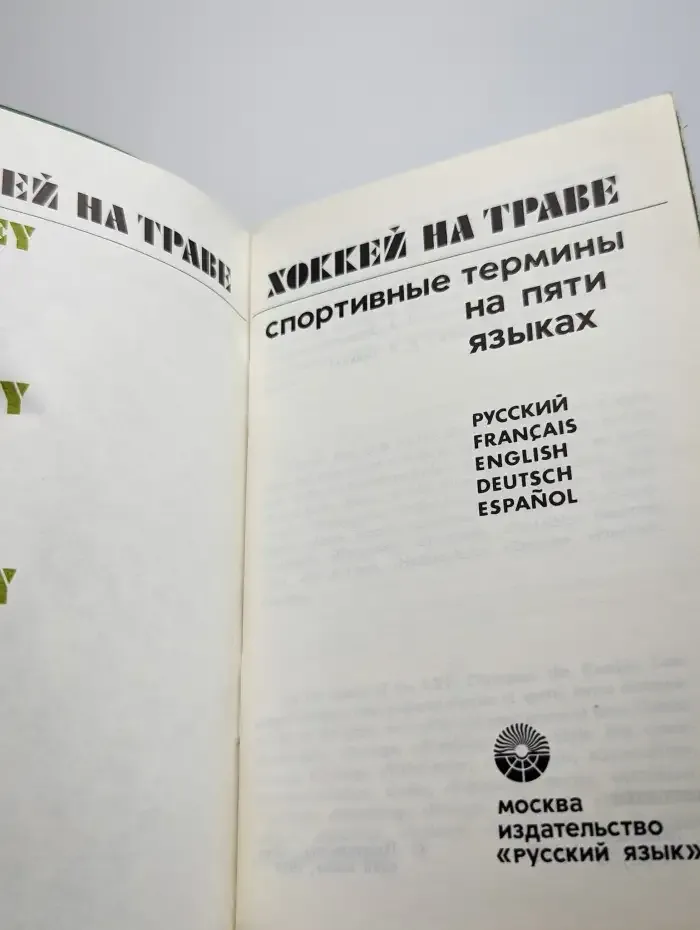 Хоккей на траве. Спортивные термины на 5 языках
