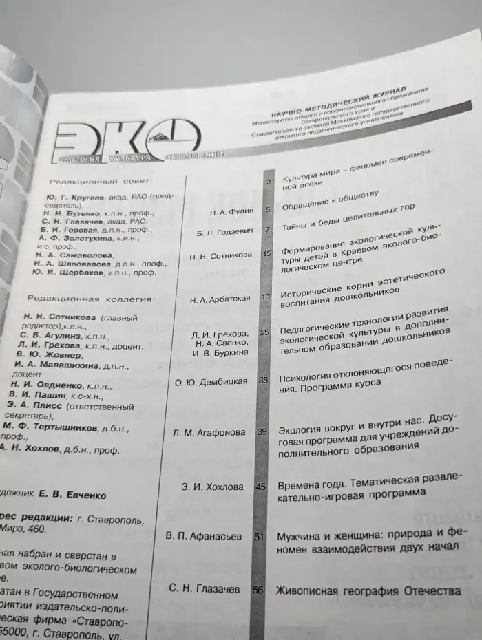 ЭКО. Журнал. Экология, культура, образования. Выпуск 2