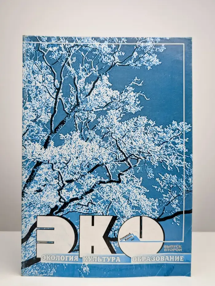 ЭКО. Журнал. Экология, культура, образования. Выпуск 2