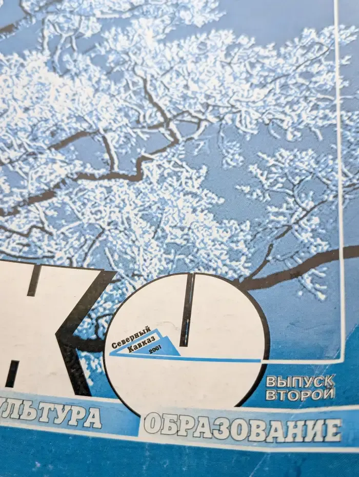 ЭКО. Журнал. Экология, культура, образования. Выпуск 2