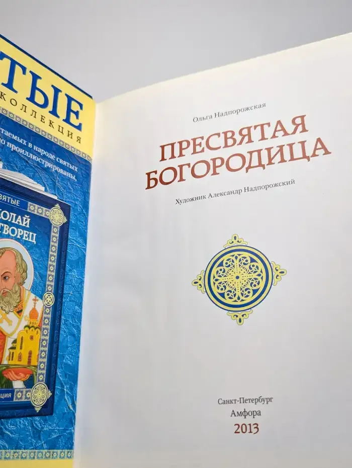 Пресвятая Богородица