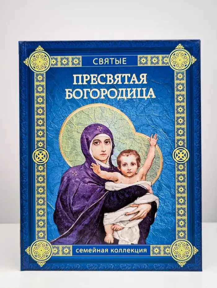 Пресвятая Богородица