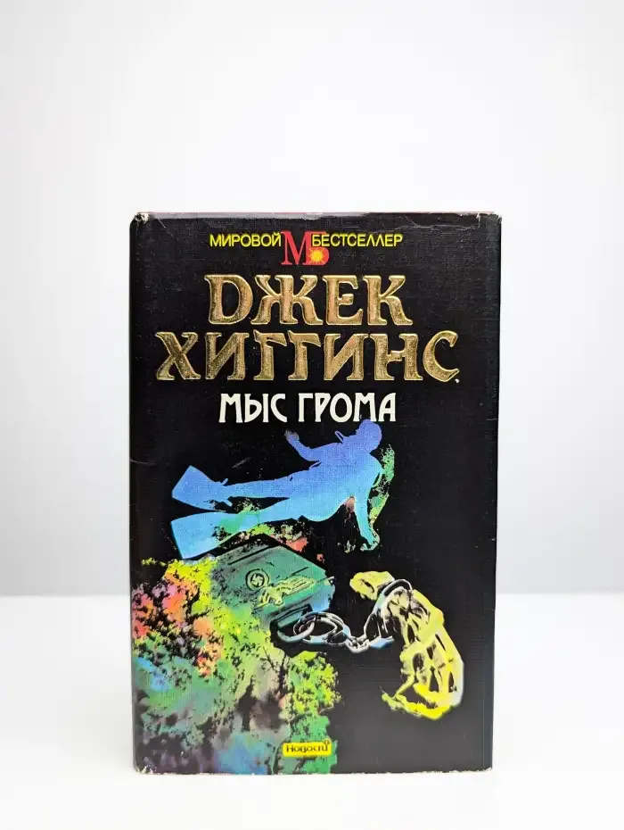 Мыс грома