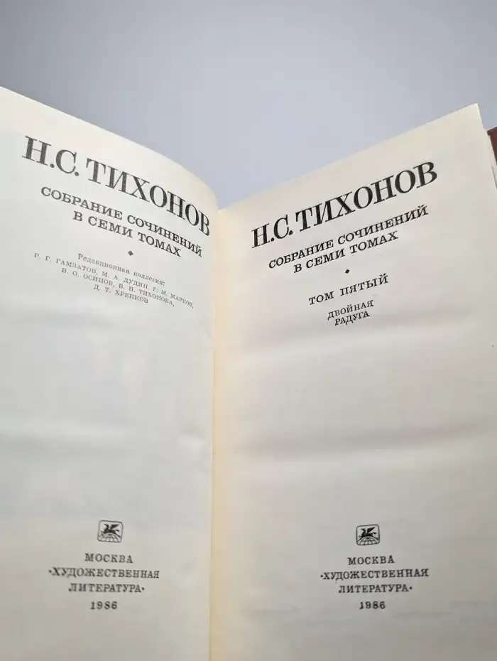 Николай Тихонов. Собрание сочинений в 7 томах. Том 5