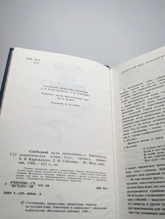 Свободной музы приношенье. Европейская романтическая поэма