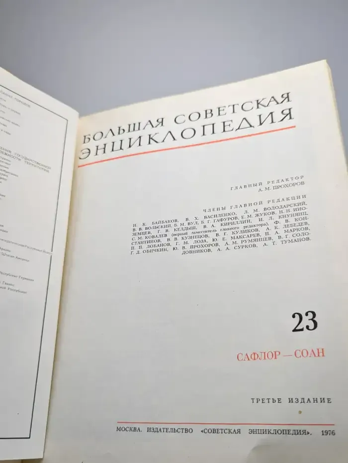 Большая Советская Энциклопедия. В 30 томах. Том 23