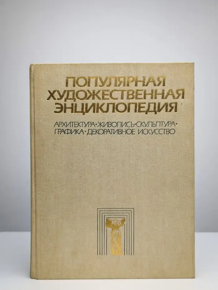 Популярная художественная энциклопедия. В 2 книгах. Книга 1
