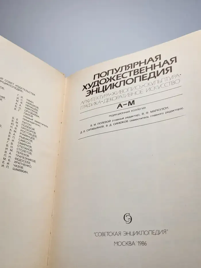 Популярная художественная энциклопедия. В 2 книгах. Книга 1