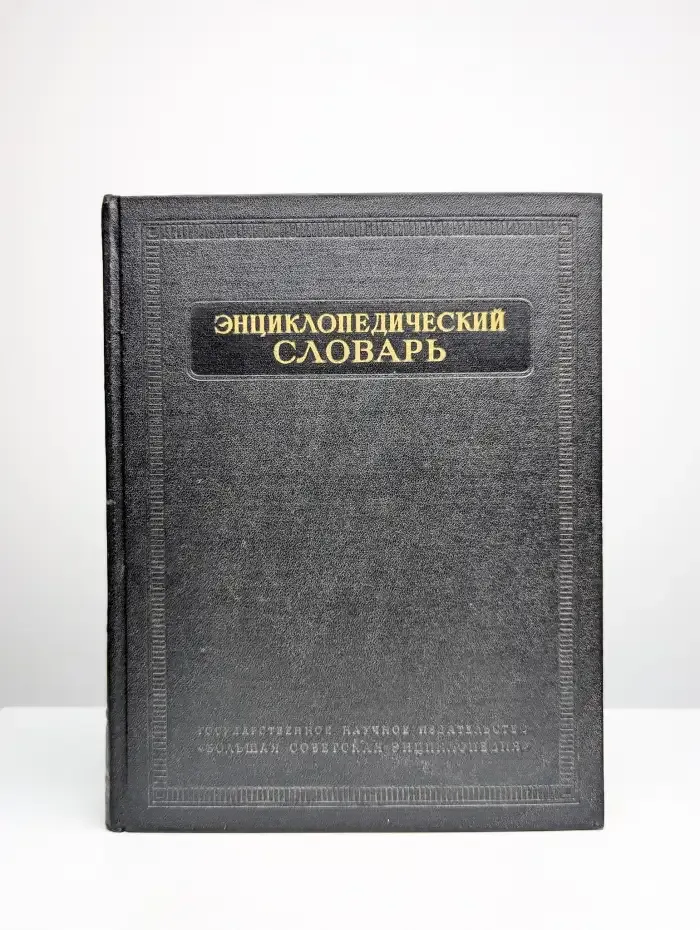 Энциклопедический словарь. Том 3