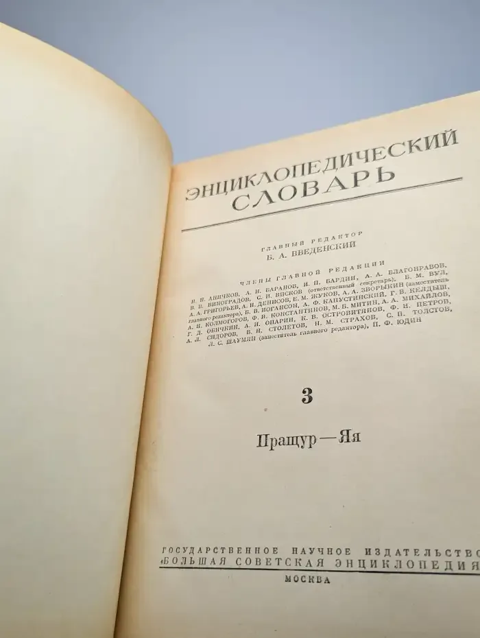 Энциклопедический словарь. Том 3