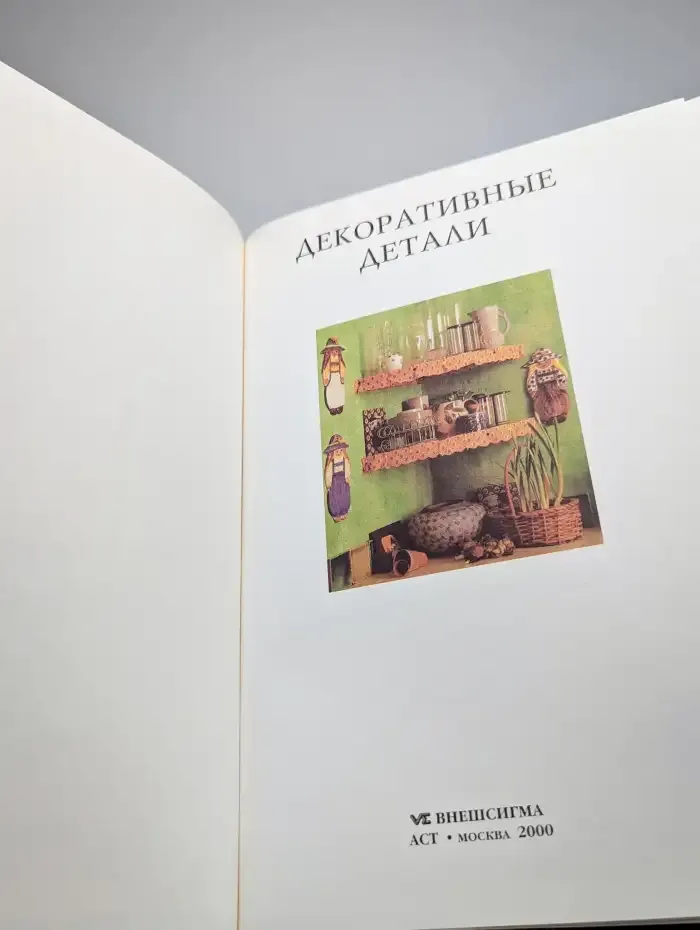 Женщины, книга для вас! Декоративные детали