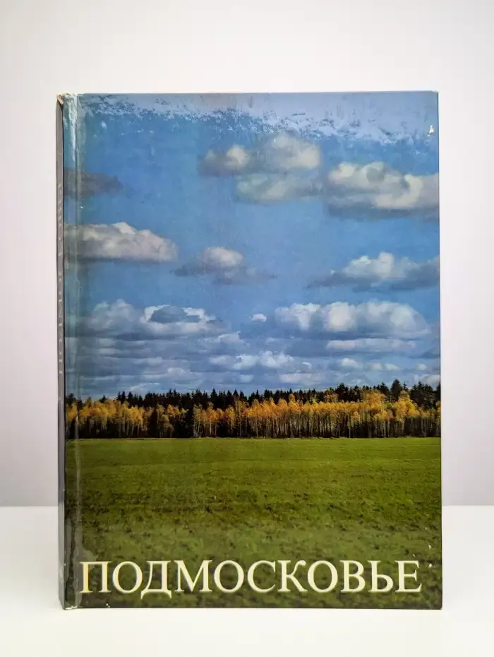 Подмосковье