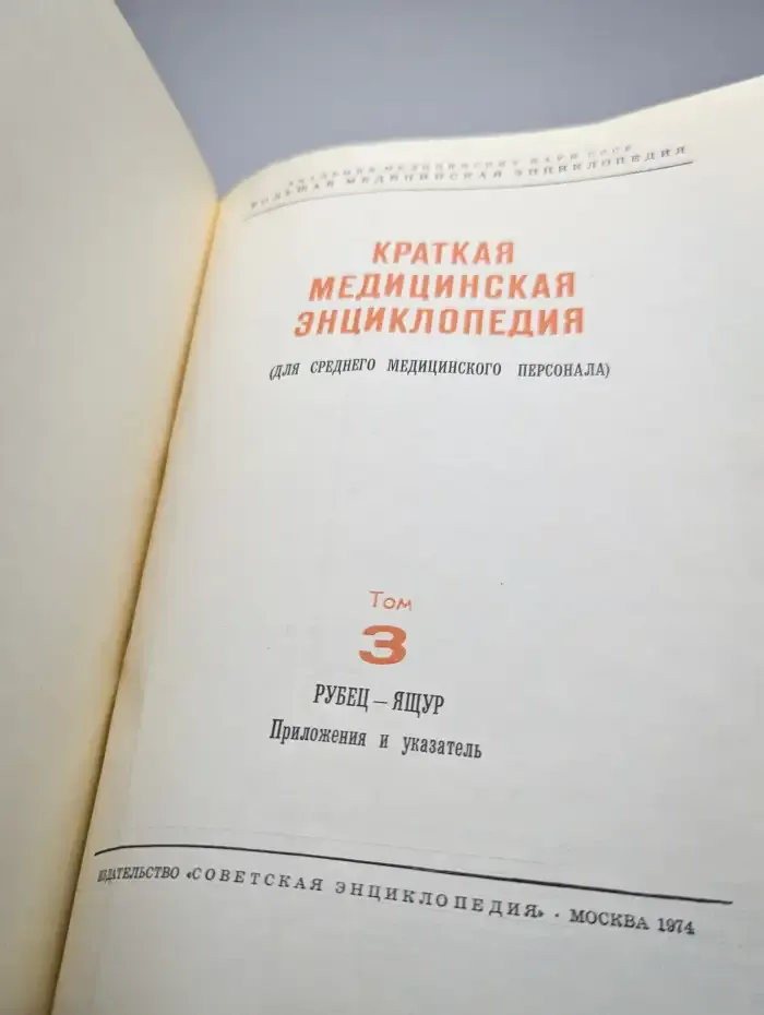Краткая медицинская энциклопедия. В 3 томах. Том 3