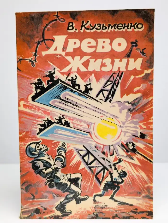 Древо Жизни. Фантастический роман в 3 книгах. Книга 1