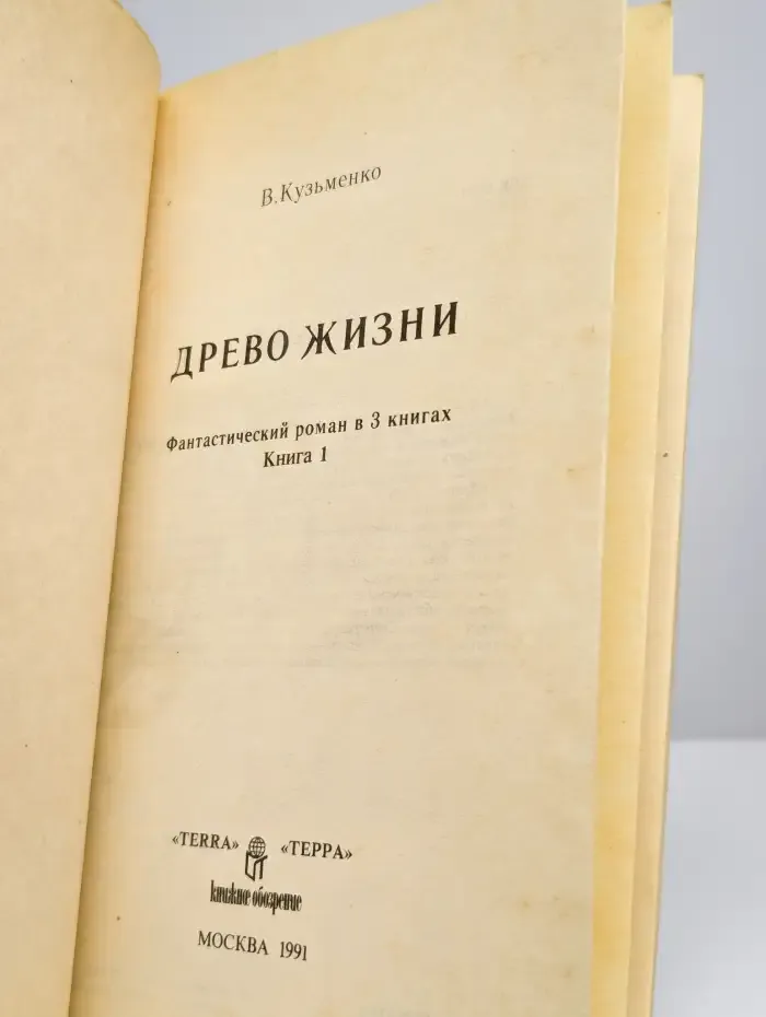 Древо Жизни. Фантастический роман в 3 книгах. Книга 1