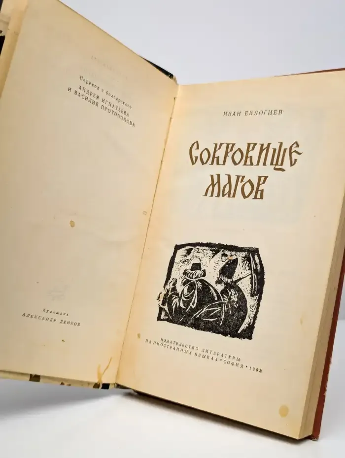 Сокровище магов