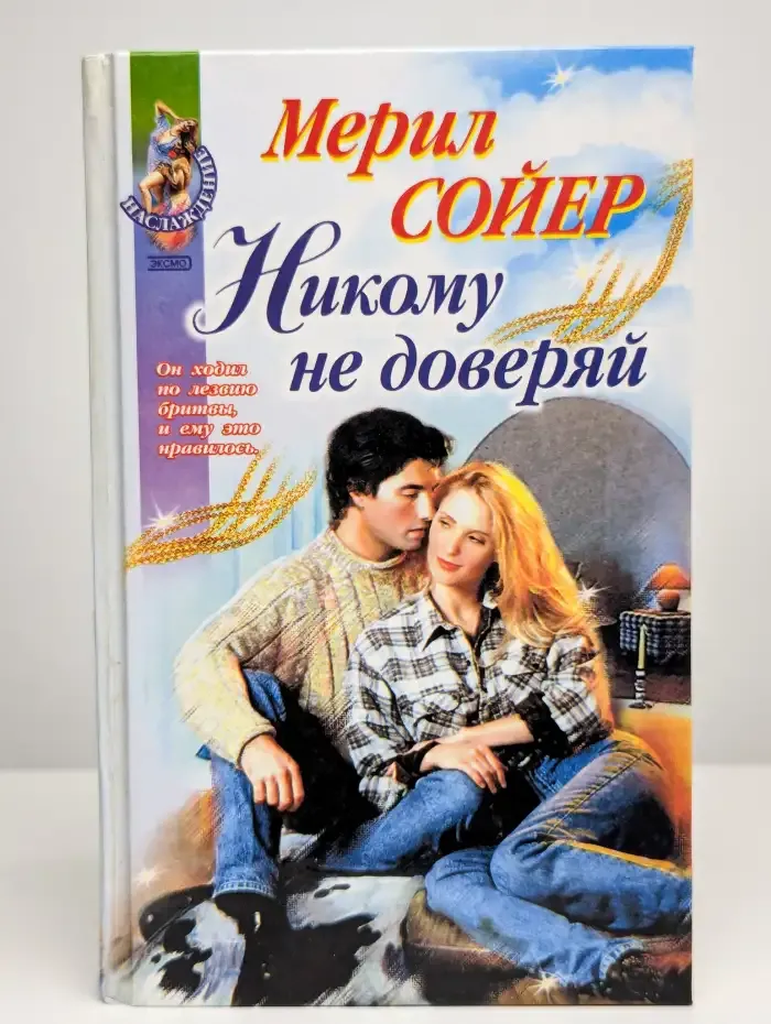 Никому не доверяй