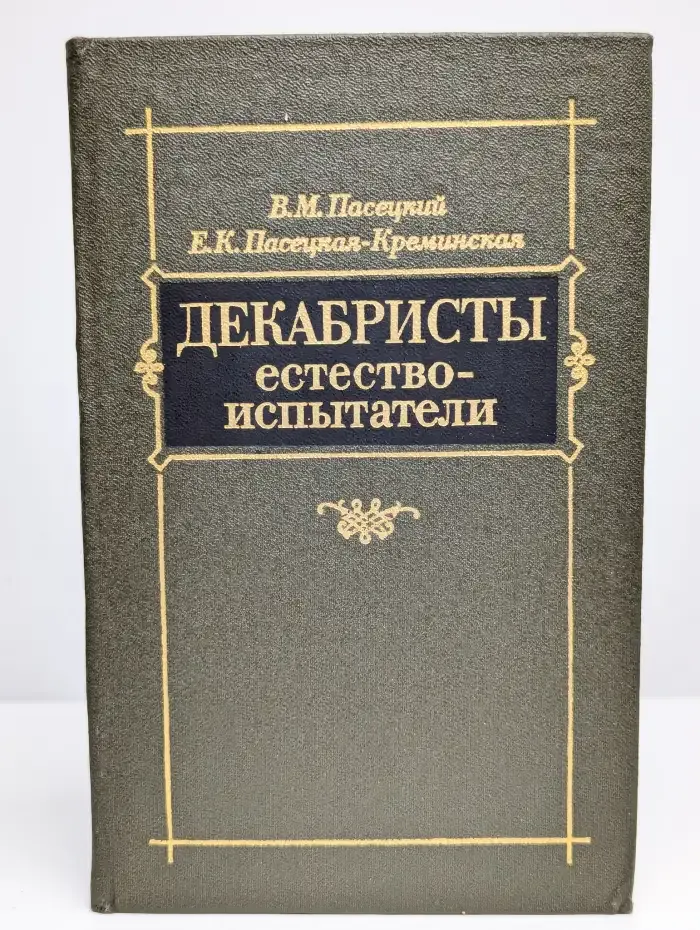 Декабристы-естествоиспытатели