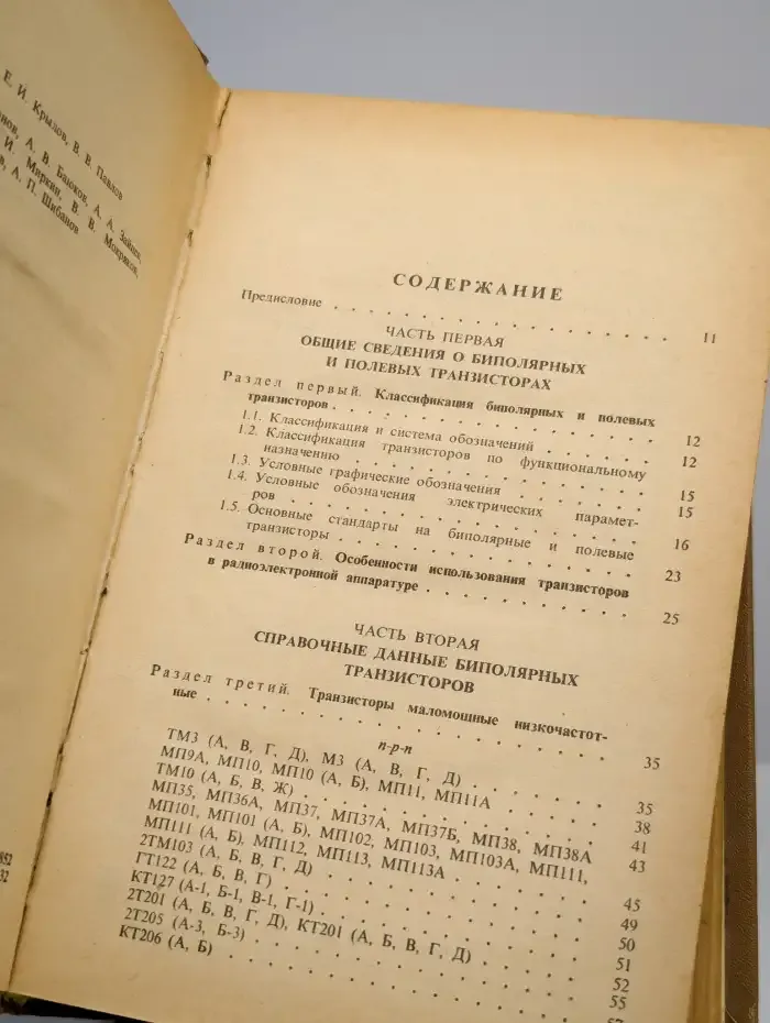 Полупроводниковые приборы. Транзисторы. Справочник