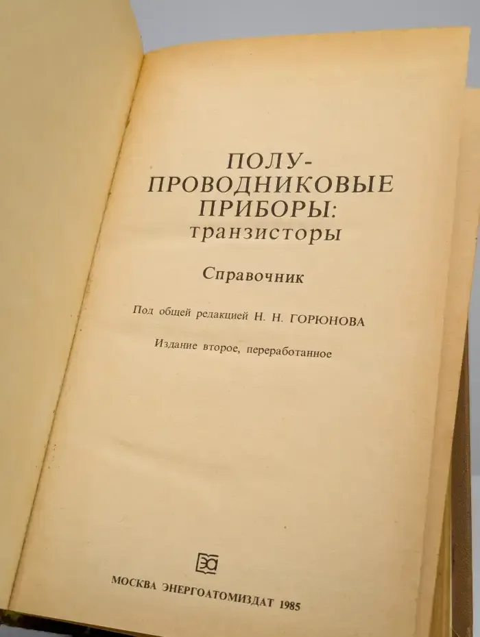 Полупроводниковые приборы. Транзисторы. Справочник