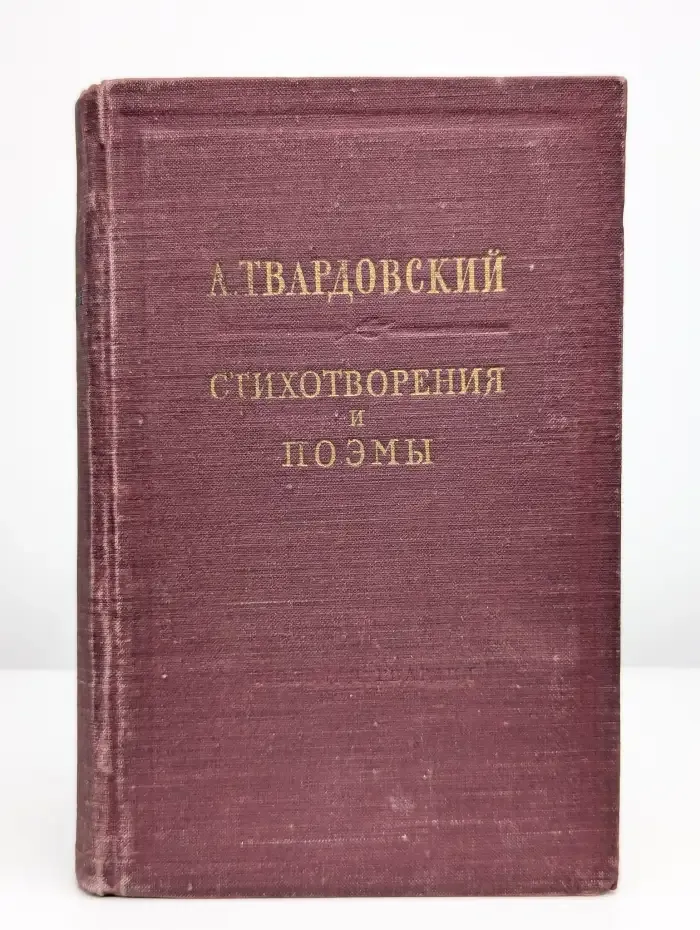 А. Твардовский. Стихотворения и поэмы