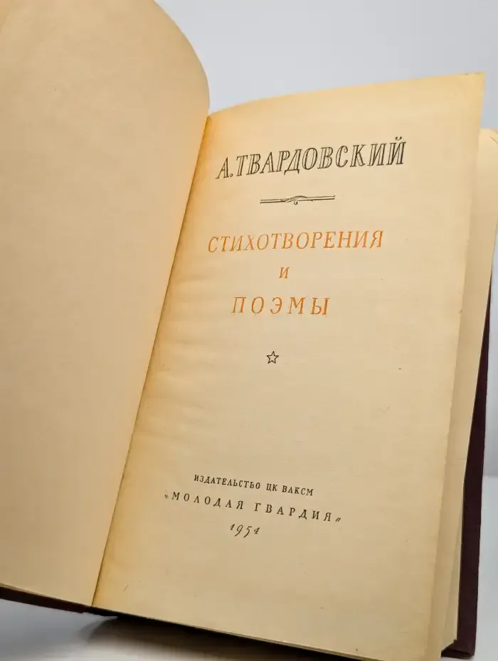 А. Твардовский. Стихотворения и поэмы