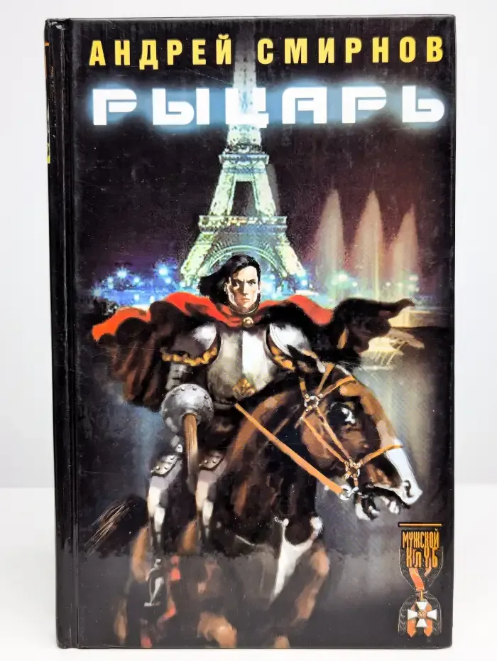 Рыцарь