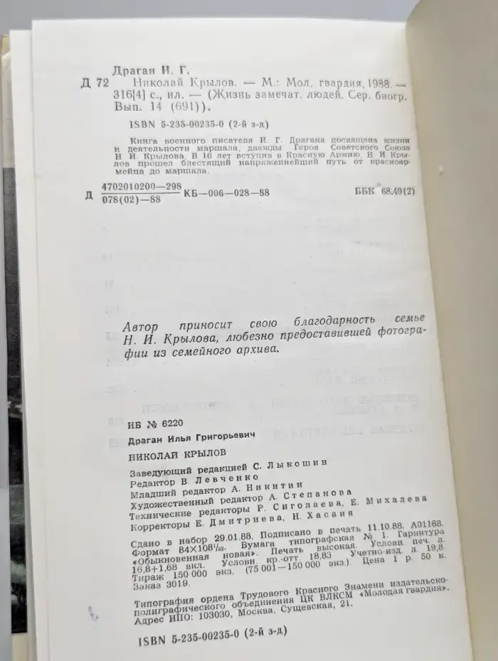 Жизнь замечательных людей. Николай Крылов