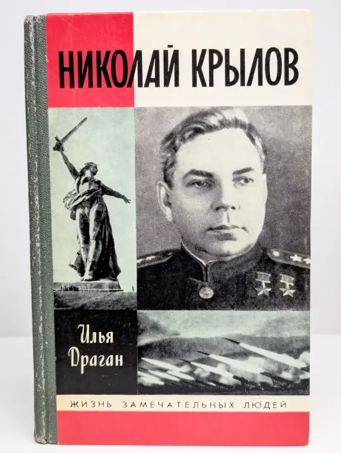 Жизнь замечательных людей. Николай Крылов