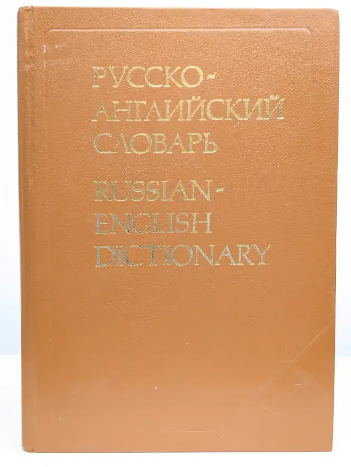Русско-английский словарь