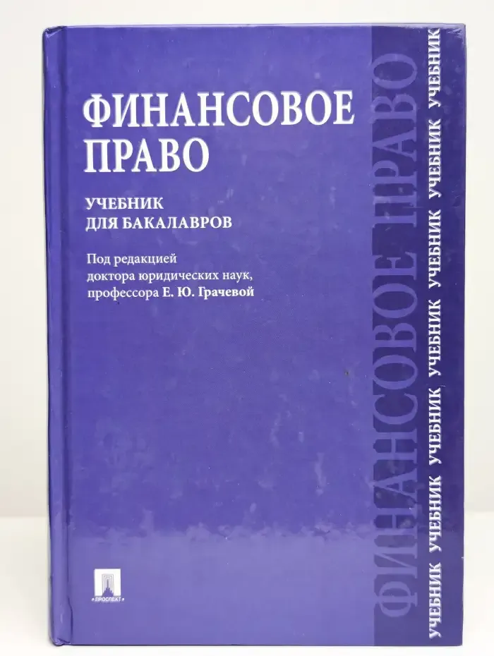 Финансовое право. Учебник для бакалавров