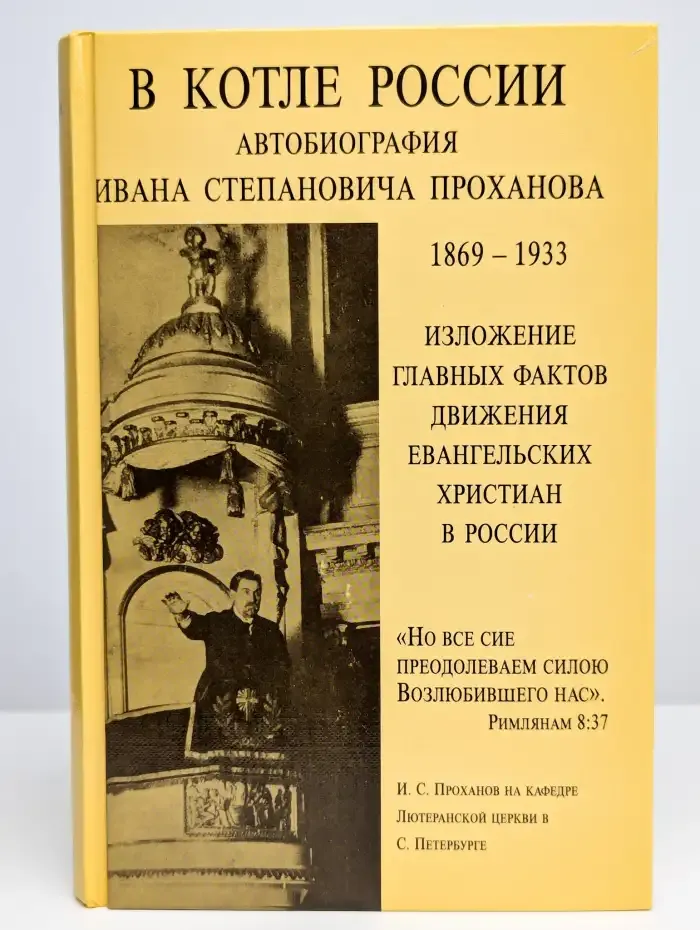 В котле России. Автобиография Ивана Степановича Проханова