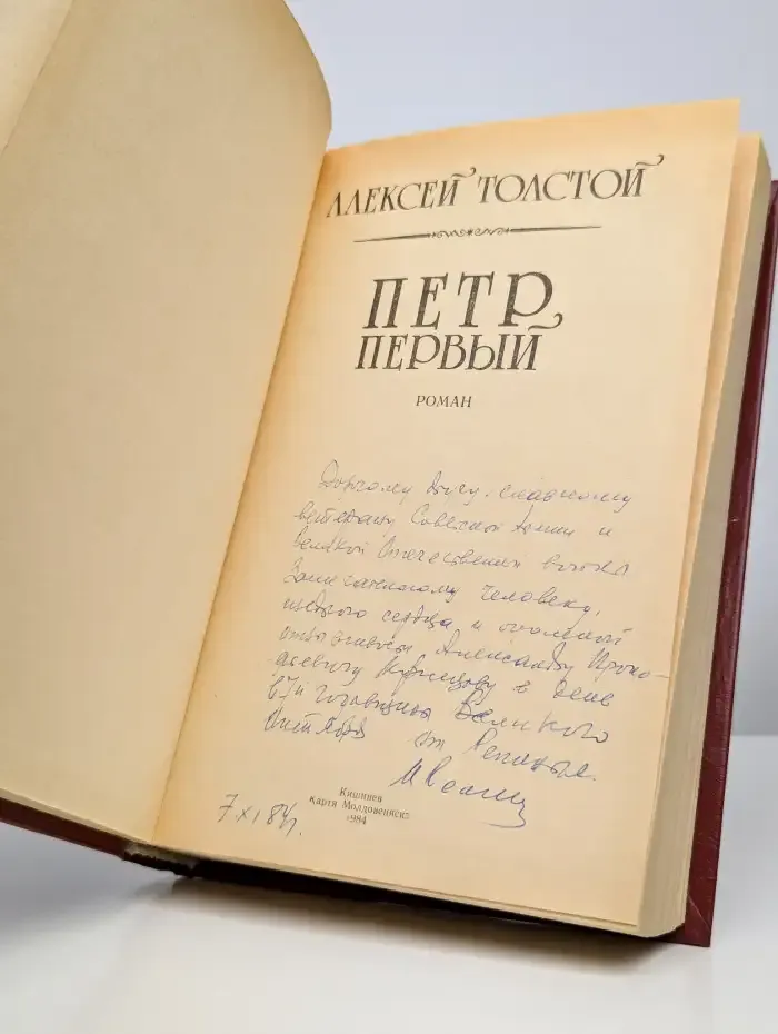 Петр Первый