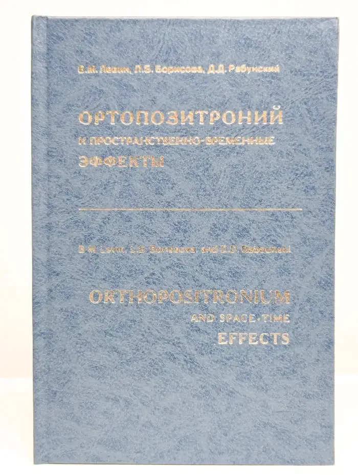 Ортопозитроний и пространственно - временные эффекты