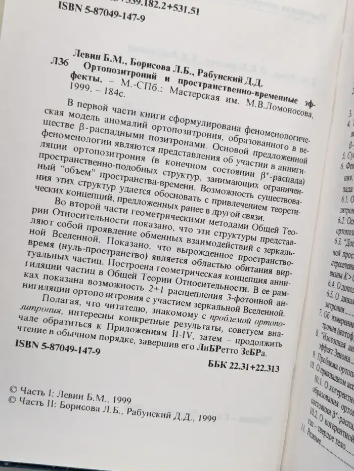Ортопозитроний и пространственно - временные эффекты