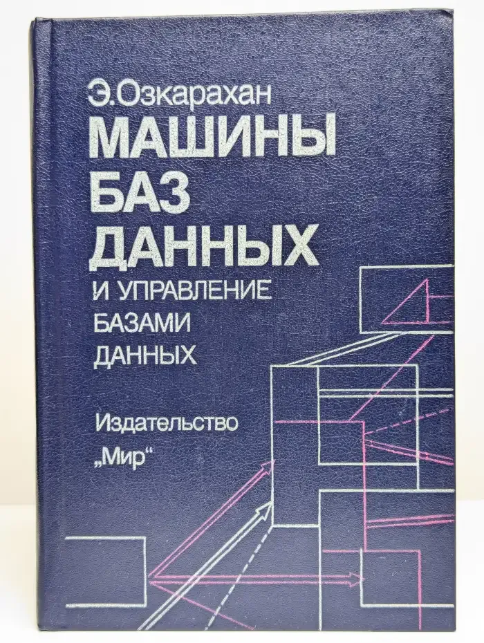Машины баз данных и управление базами данных