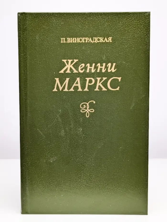 Женни Маркс