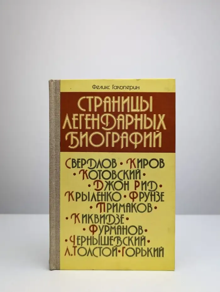 Страницы легендарных биографий