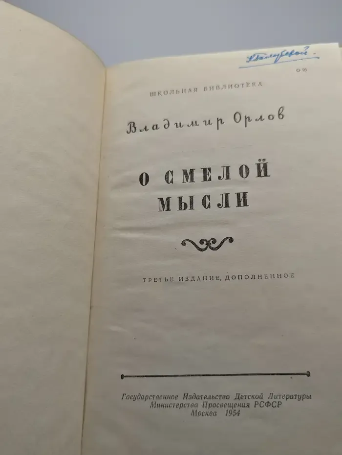 О смелой мысли
