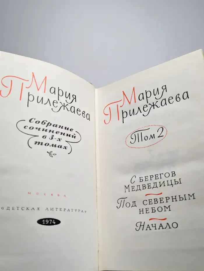 Мария Прилежаева. Собрание сочинений в трех томах. Том 2