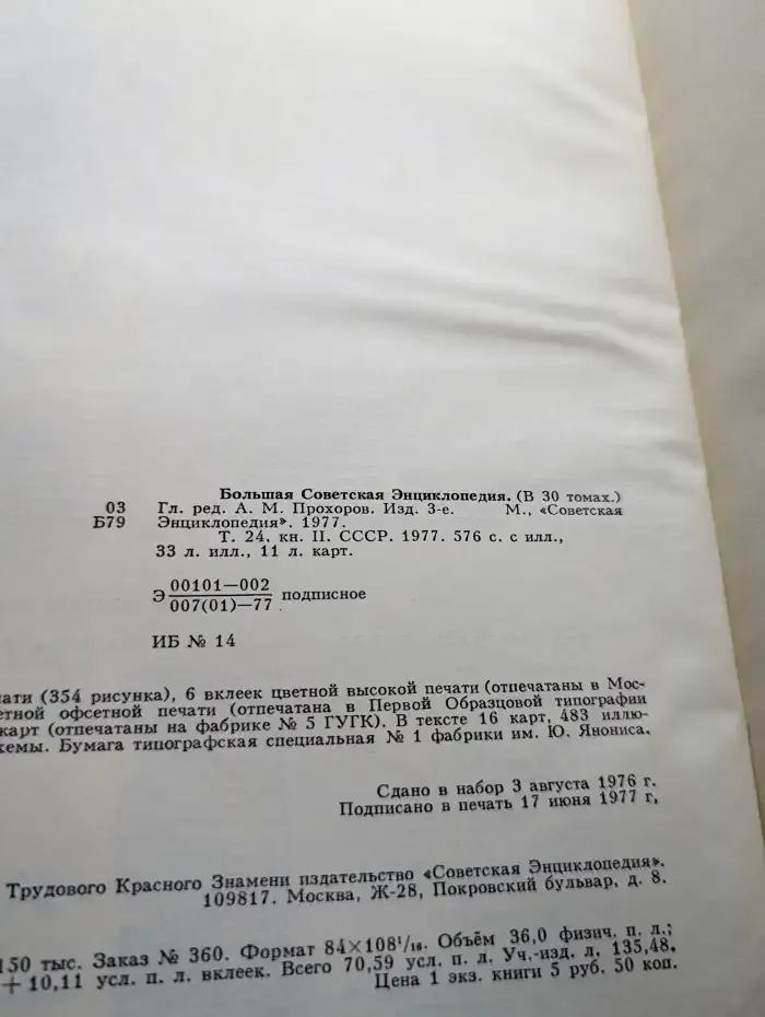 Большая Советская Энциклопедия в 30 томах. Том 24. Книга 2