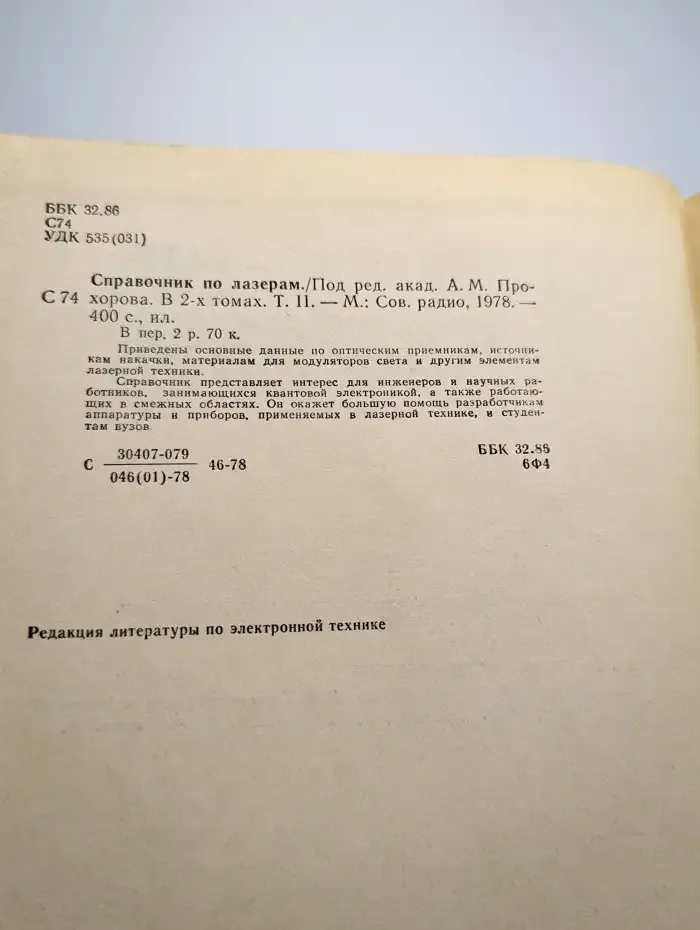 Справочник по лазерам. В двух томах. Том 2